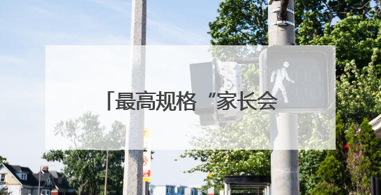 最高规格“家长会”在滨州开幕 开启家校社协同育人“教联体”建设元年