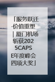 服务跃迁·价值重塑｜厦门机场斩获2025CAPSE年度峰会四项大奖