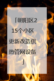 朝阳区215个小区更新改造供热管网设备