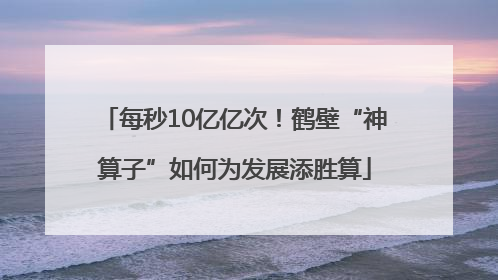 每秒10亿亿次！鹤壁“神算子”如何为发展添胜算