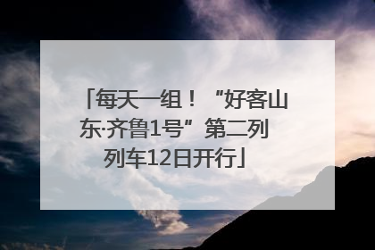 每天一组！“好客山东·齐鲁1号”第二列列车12日开行