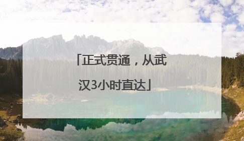 正式贯通，从武汉3小时直达
