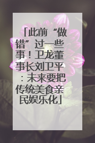 此前“做错”过一些事！卫龙董事长刘卫平：未来要把传统美食亲民娱乐化