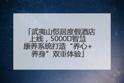 武夷山憬居度假酒店上线，5000㎡智慧康养系统打造“养心+养身”双重体验