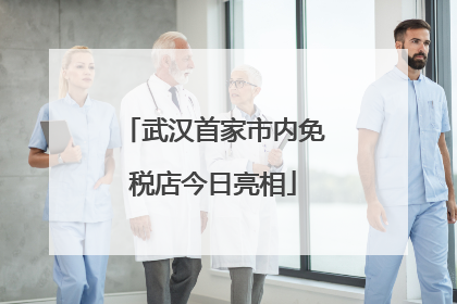 武汉首家市内免税店今日亮相