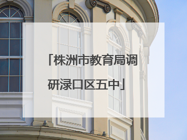 株洲市教育局调研渌口区五中