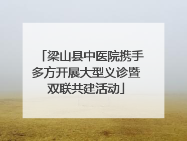 梁山县中医院携手多方开展大型义诊暨双联共建活动