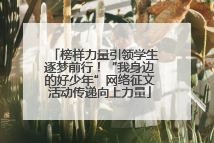 榜样力量引领学生逐梦前行！“我身边的好少年”网络征文活动传递向上力量