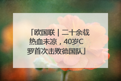 欧国联｜二十余载热血未凉，40岁C罗首次击败德国队