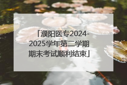 濮阳医专2024-2025学年第二学期期末考试顺利结束