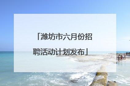 潍坊市六月份招聘活动计划发布