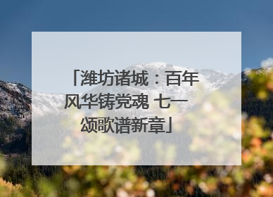 潍坊诸城：百年风华铸党魂 七一颂歌谱新章