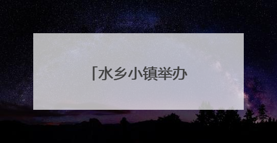 水乡小镇举办村台赛，背后竟有国际性赛事