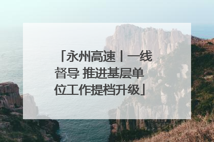 永州高速丨一线督导 推进基层单位工作提档升级