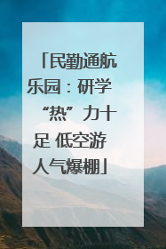 民勤通航乐园：研学“热”力十足 低空游人气爆棚