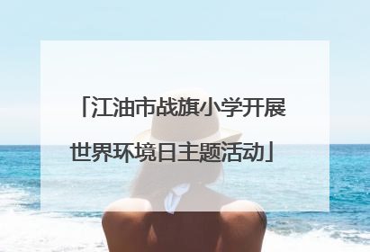 江油市战旗小学开展世界环境日主题活动