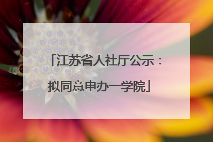 江苏省人社厅公示：拟同意申办一学院