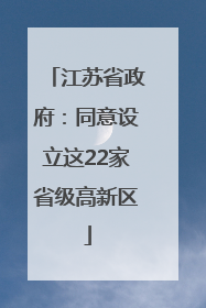 江苏省政府：同意设立这22家省级高新区