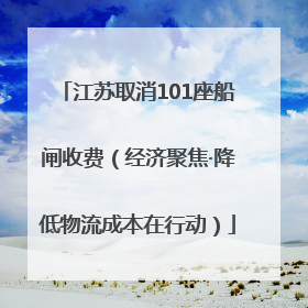 江苏取消101座船闸收费（经济聚焦·降低物流成本在行动）