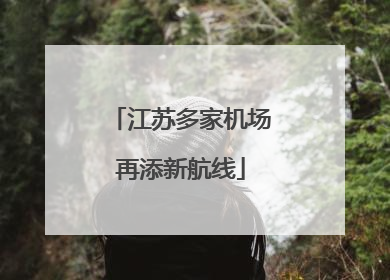 江苏多家机场再添新航线