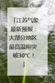 江苏气象最新预报：大部分地区最高温将突破30℃！