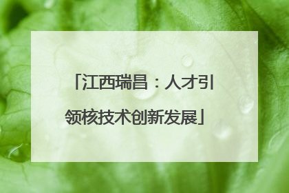 江西瑞昌：人才引领核技术创新发展