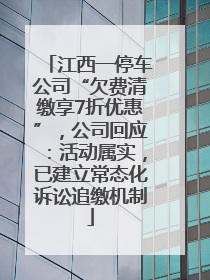 江西一停车公司“欠费清缴享7折优惠”，公司回应：活动属实，已建立常态化诉讼追缴机制