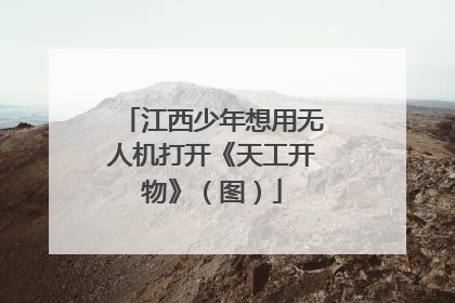 江西少年想用无人机打开《天工开物》（图）