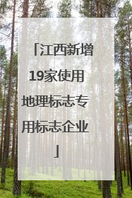江西新增19家使用地理标志专用标志企业