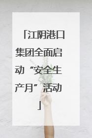 江阴港口集团全面启动“安全生产月”活动