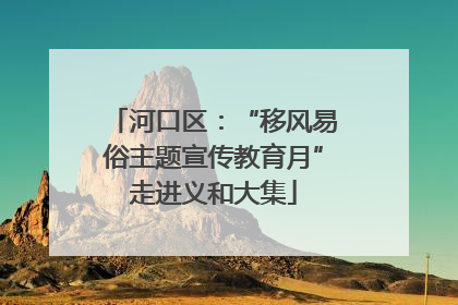 河口区：“移风易俗主题宣传教育月”走进义和大集