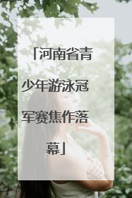 河南省青少年游泳冠军赛焦作落幕