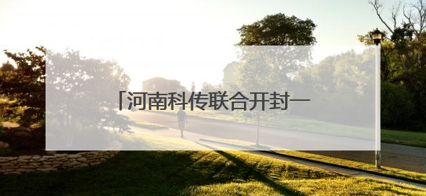 河南科传联合开封一五五医院庆祝护士节