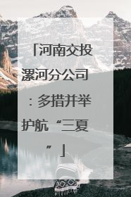 河南交投漯河分公司：多措并举护航“三夏”