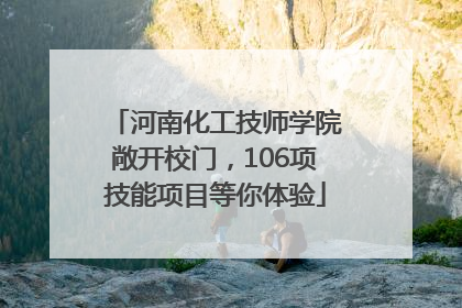 河南化工技师学院敞开校门，106项技能项目等你体验