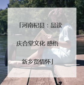 河南杞县：品读庆合堂文化 感悟新乡贤情怀