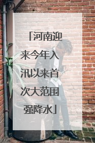 河南迎来今年入汛以来首次大范围强降水
