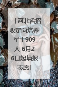 河北省招收定向培养军士909人 6月26日起填报志愿