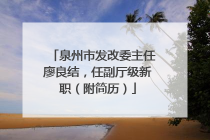 泉州市发改委主任廖良结，任副厅级新职（附简历）