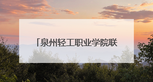 泉州轻工职业学院联合法国顶级教练团队成立足球专项学院