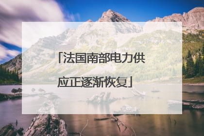 法国南部电力供应正逐渐恢复
