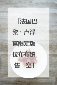 法国巴黎：卢浮宫限定版拉布布销售一空