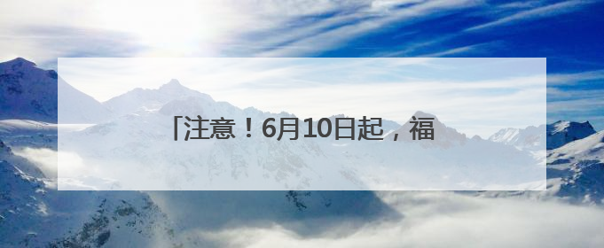 注意！6月10日起，福建这段高速实施交通管制