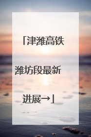 津潍高铁潍坊段最新进展→