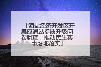 海盐经济开发区开展应消站提质升级问卷调查，推动民生实事落地落实