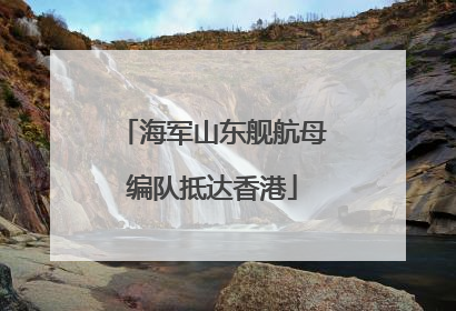 海军山东舰航母编队抵达香港