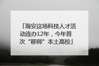 海安这场科技人才活动连办12年，今年首次“移师”本土高校
