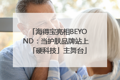 海得宝亮相BEYOND：当护肤品牌站上「硬科技」主舞台