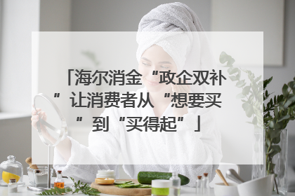 海尔消金“政企双补”让消费者从“想要买”到“买得起”