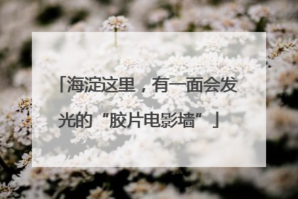 海淀这里，有一面会发光的“胶片电影墙”